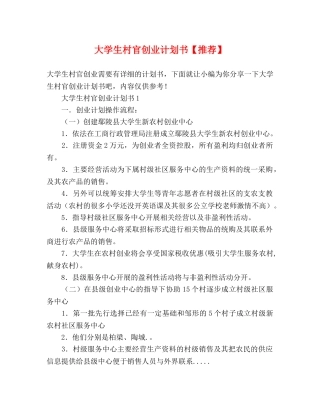 大学生村官创业计划书【推荐】 