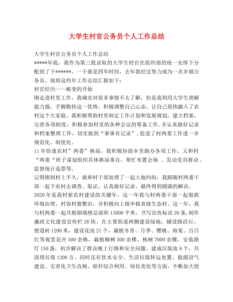 大学生村官公务员个人工作总结 _第1页