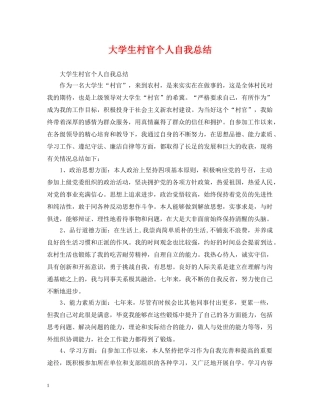 大学生村官个人自我总结 