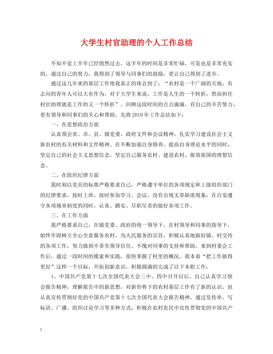 大学生村官助理的个人工作总结 _第1页