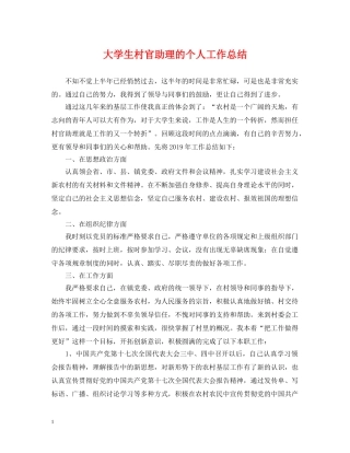 大学生村官助理的个人工作总结 