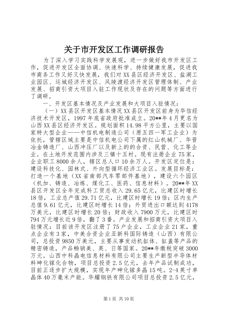 关于市开发区工作调研报告_第1页