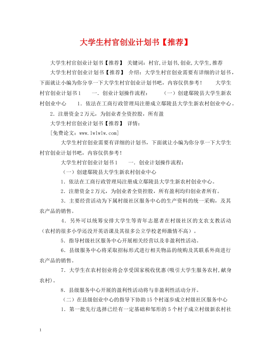 大学生村官创业计划书【推荐】 (2) _第1页