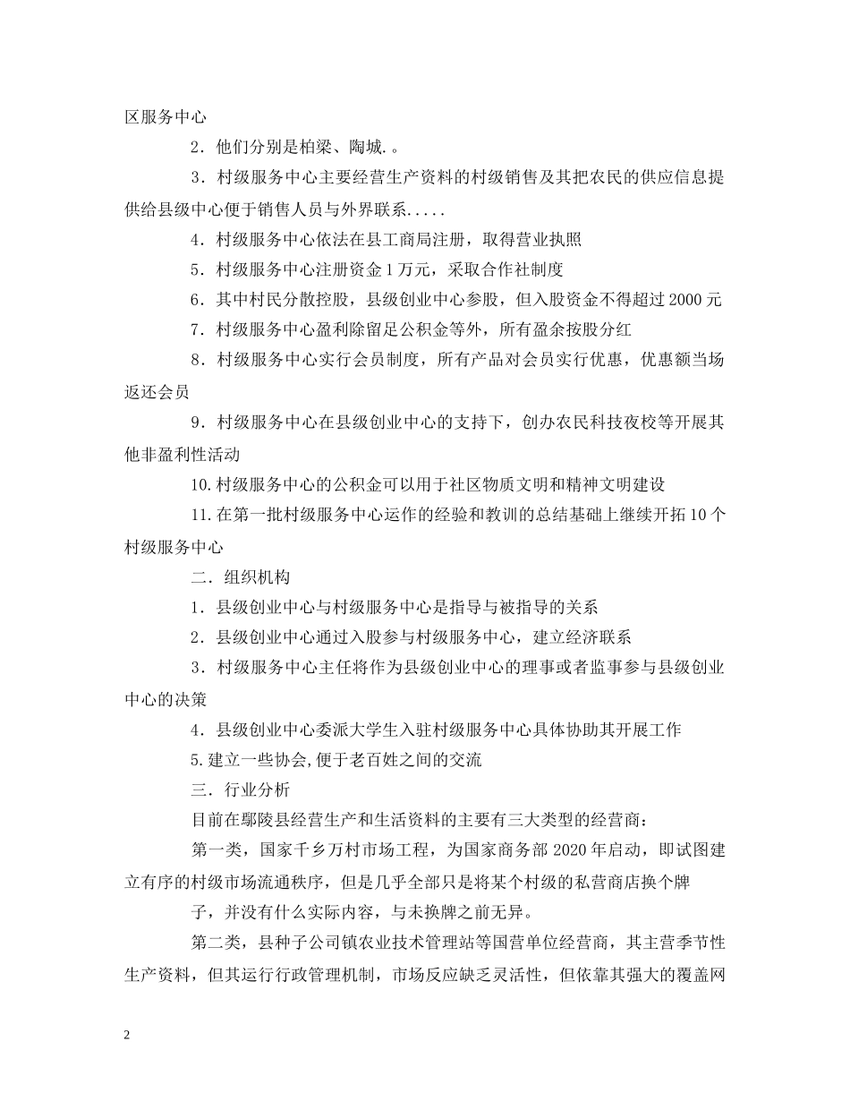 大学生村官创业计划书【推荐】 (2) _第2页