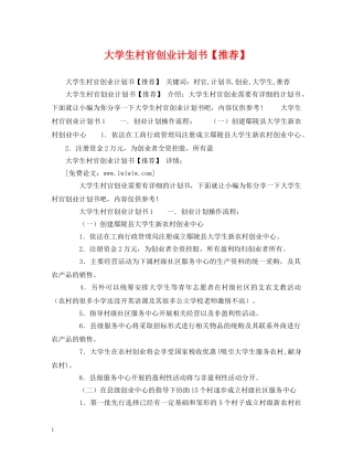 大学生村官创业计划书【推荐】 (2) 
