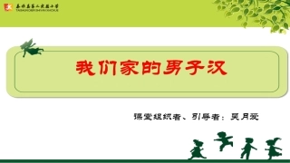 我们家的男子汉