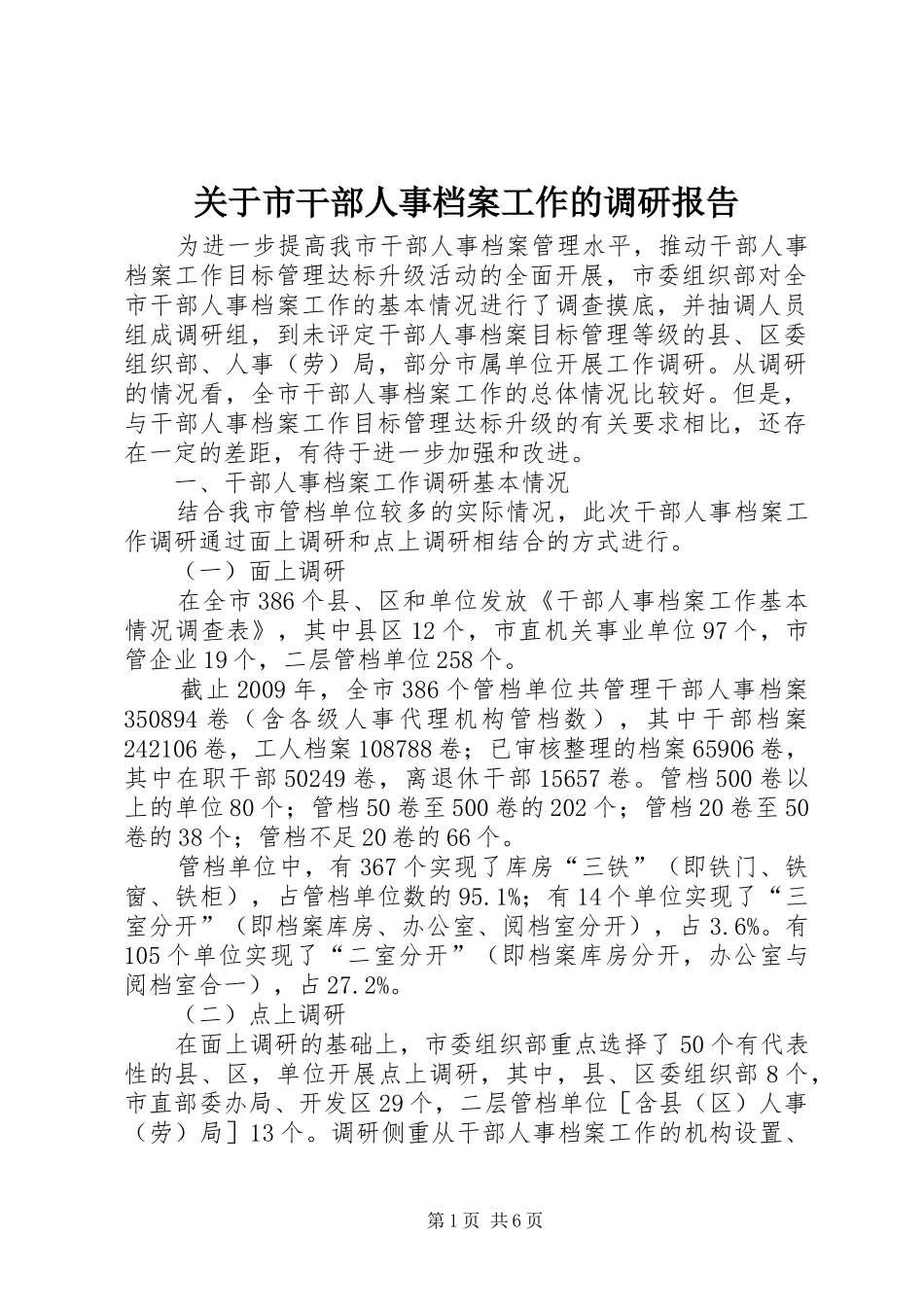 关于市干部人事档案工作的调研报告_第1页