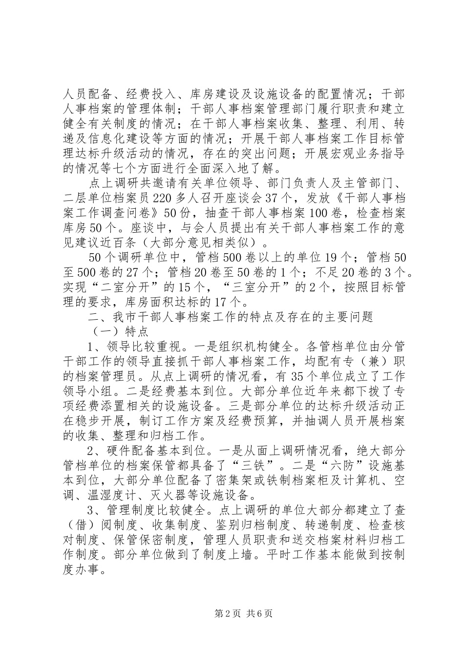 关于市干部人事档案工作的调研报告_第2页