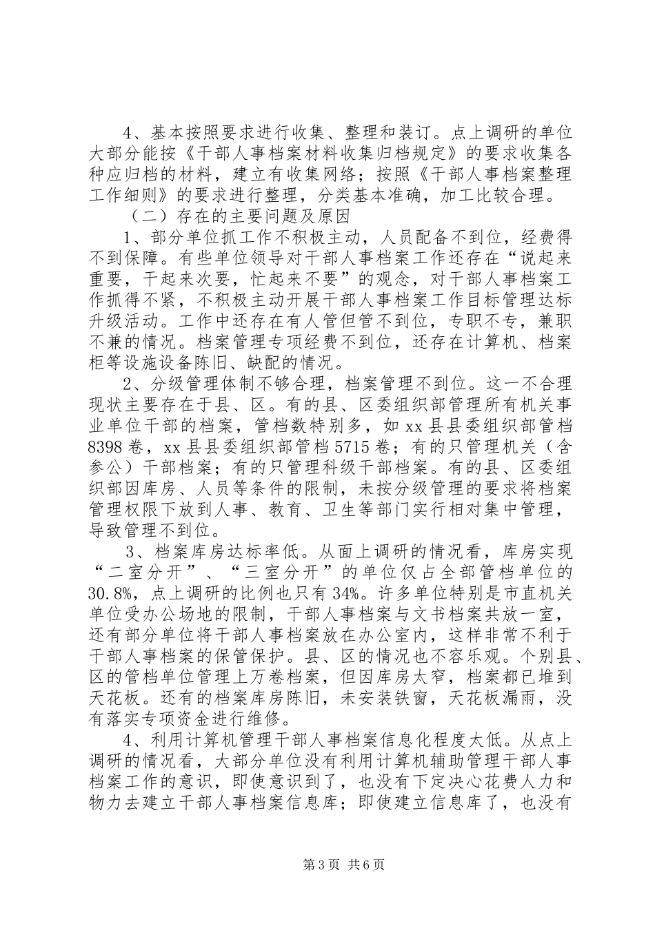 关于市干部人事档案工作的调研报告_第3页
