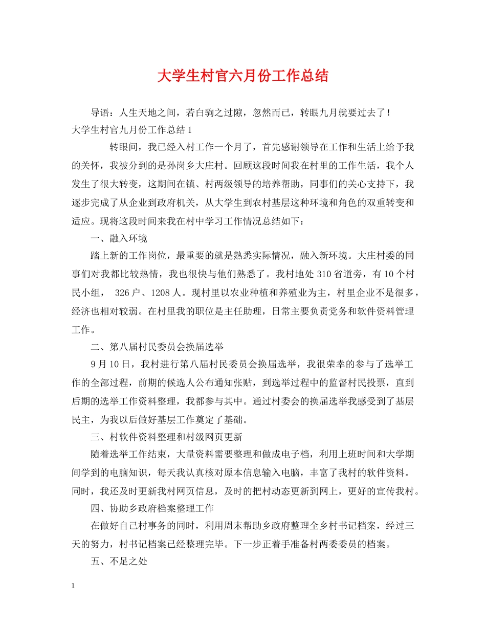 大学生村官六月份工作总结 _第1页