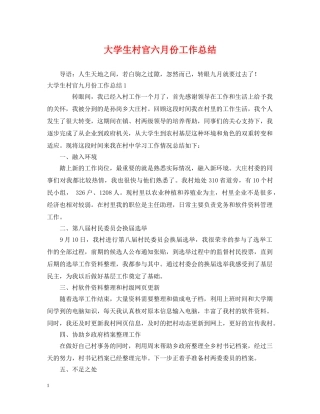 大学生村官六月份工作总结 
