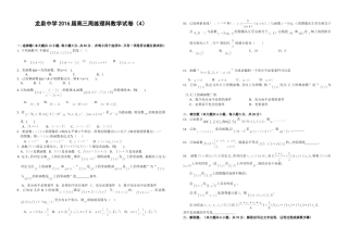 龙泉中学2016届高三周练理科数学试卷（4）