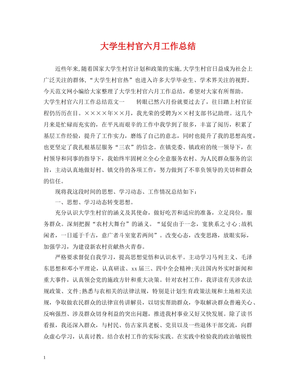 大学生村官六月工作总结 _第1页