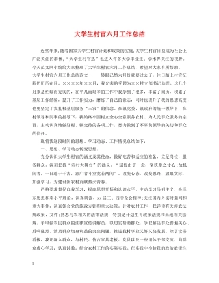 大学生村官六月工作总结 