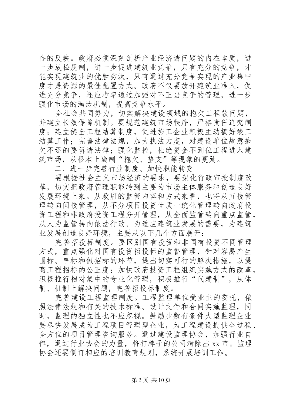 关于市建筑企业发展调研报告_第2页