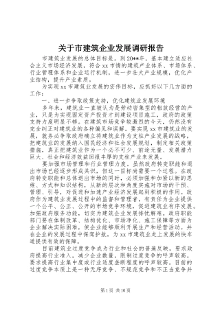 关于市建筑企业发展调研报告