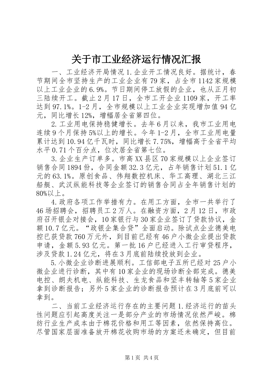 关于市工业经济运行情况汇报_第1页