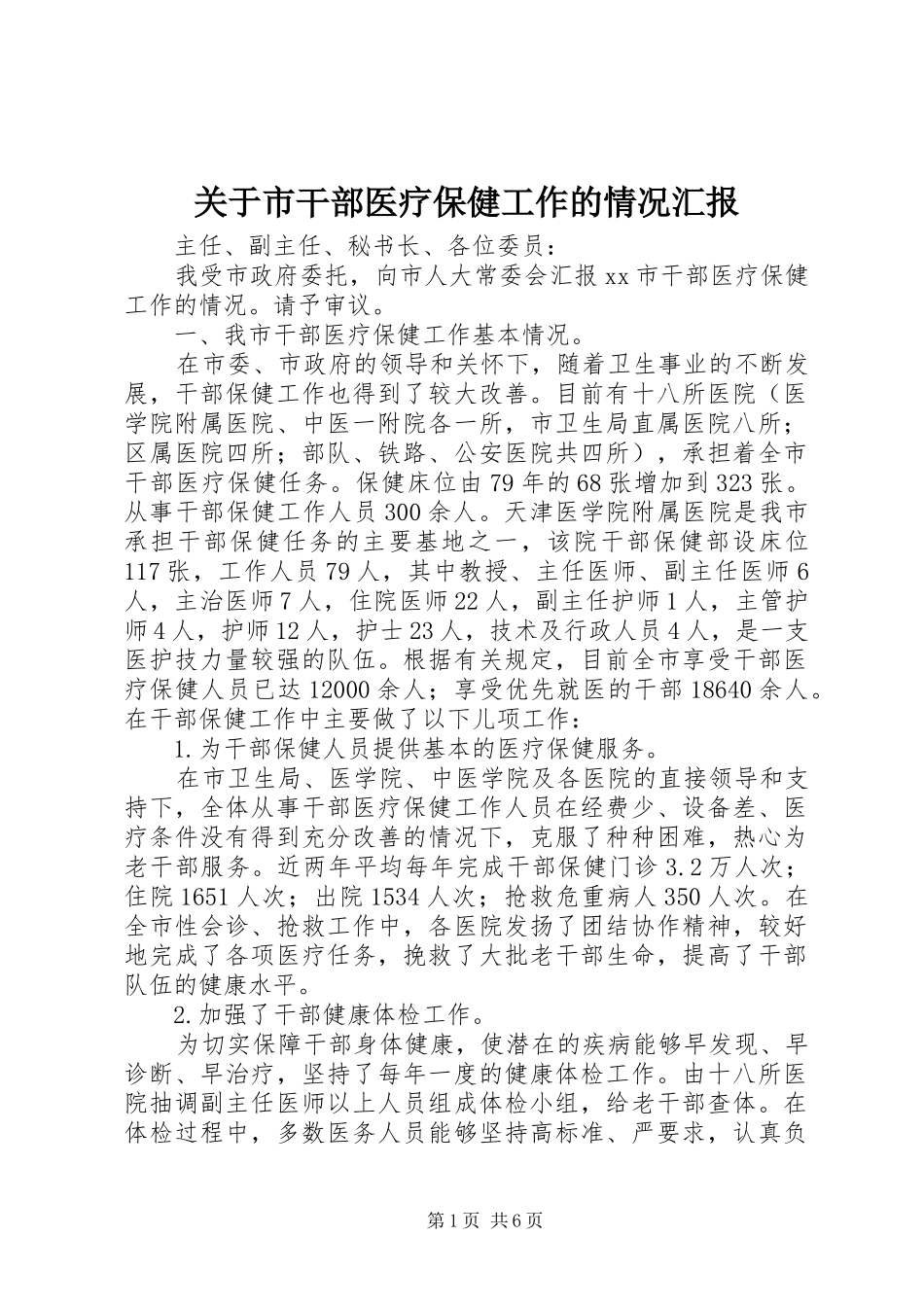 关于市干部医疗保健工作的情况汇报_第1页