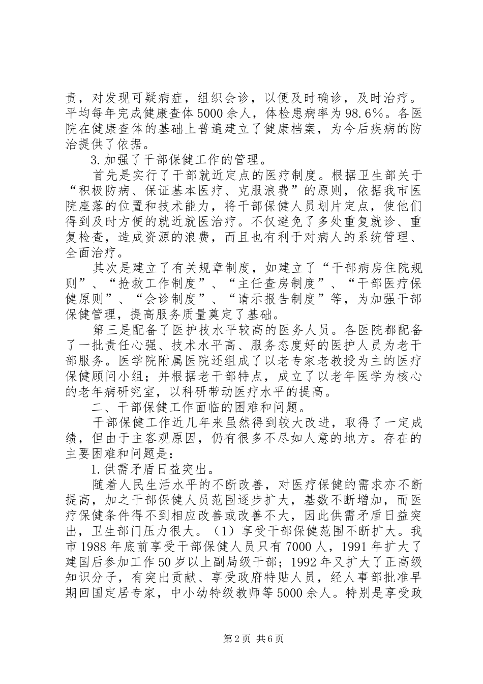 关于市干部医疗保健工作的情况汇报_第2页