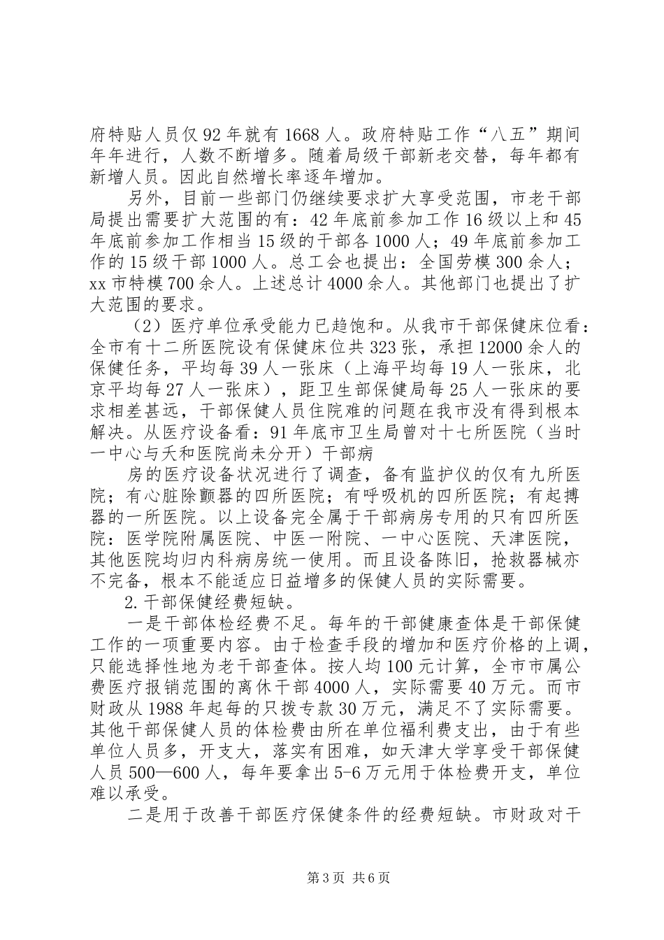 关于市干部医疗保健工作的情况汇报_第3页