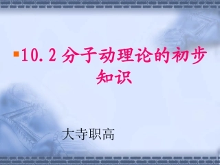 物理：102《分子动理论的初步知识》课件（沪粤版八年级下）