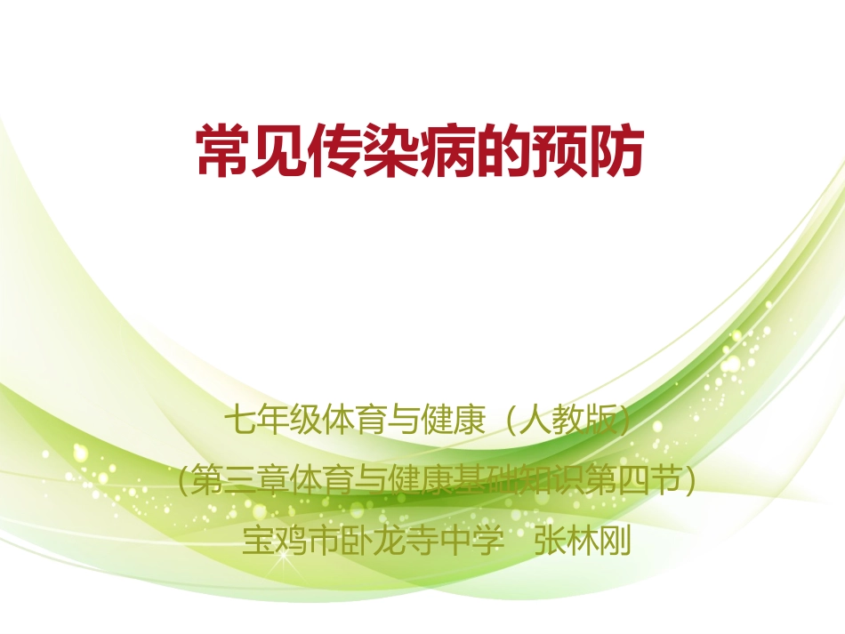 常见传染病的预防_第1页