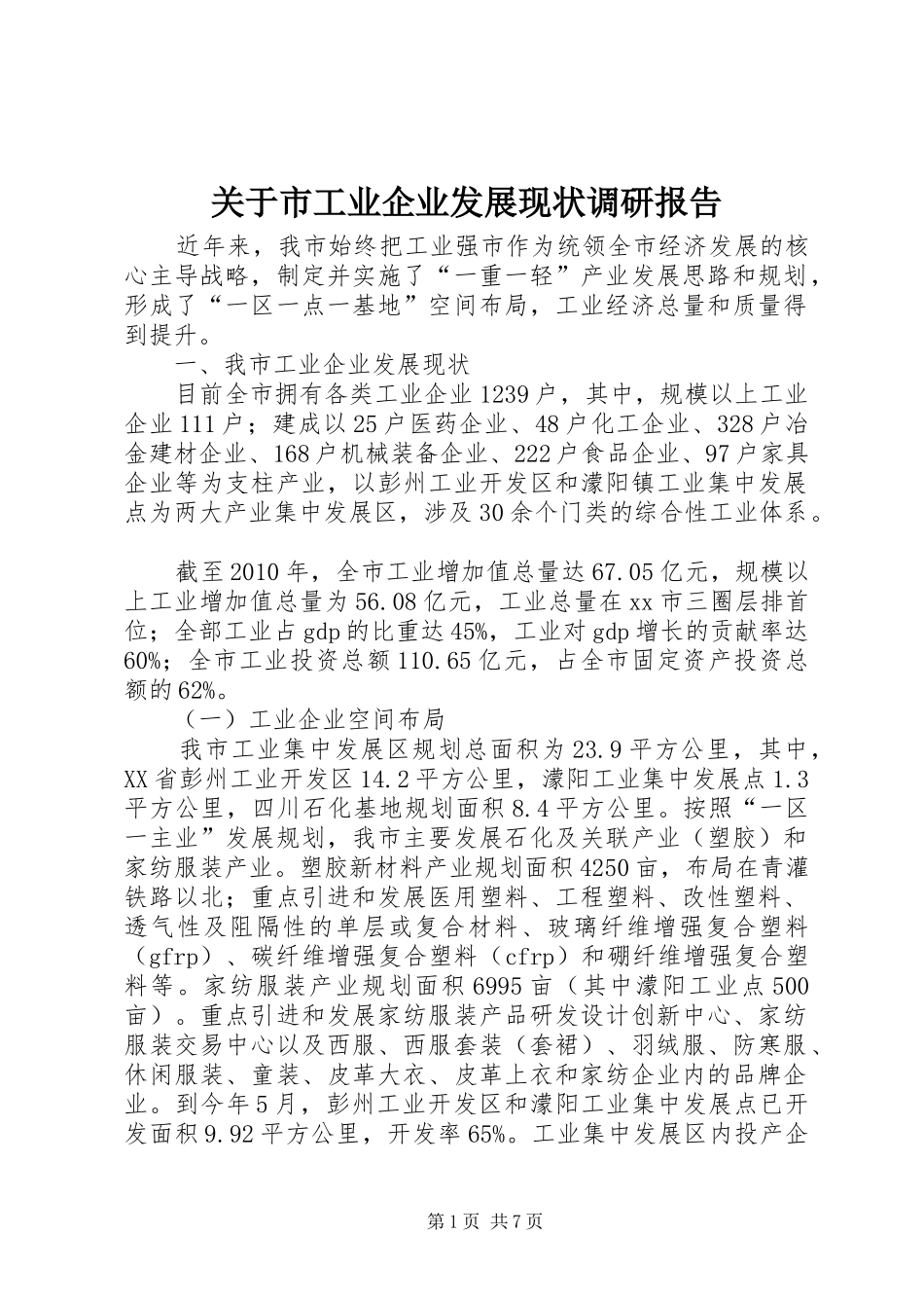 关于市工业企业发展现状调研报告_第1页