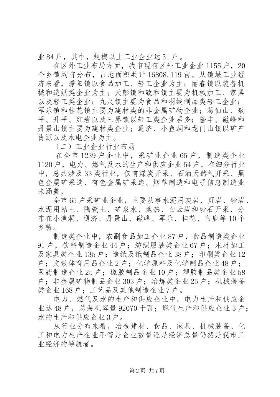 关于市工业企业发展现状调研报告_第2页