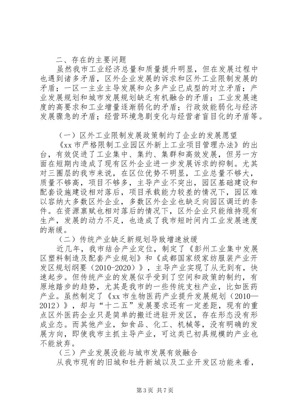 关于市工业企业发展现状调研报告_第3页