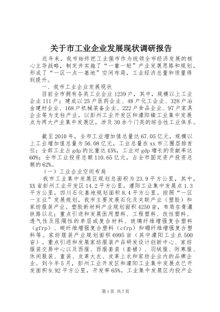 关于市工业企业发展现状调研报告