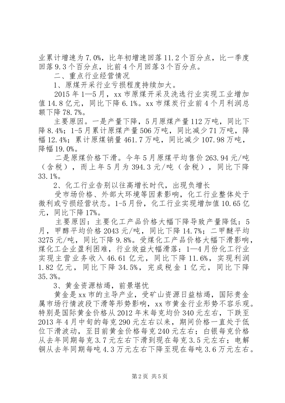 关于市工业经济形势的调研报告_第2页