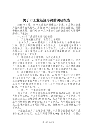 关于市工业经济形势的调研报告