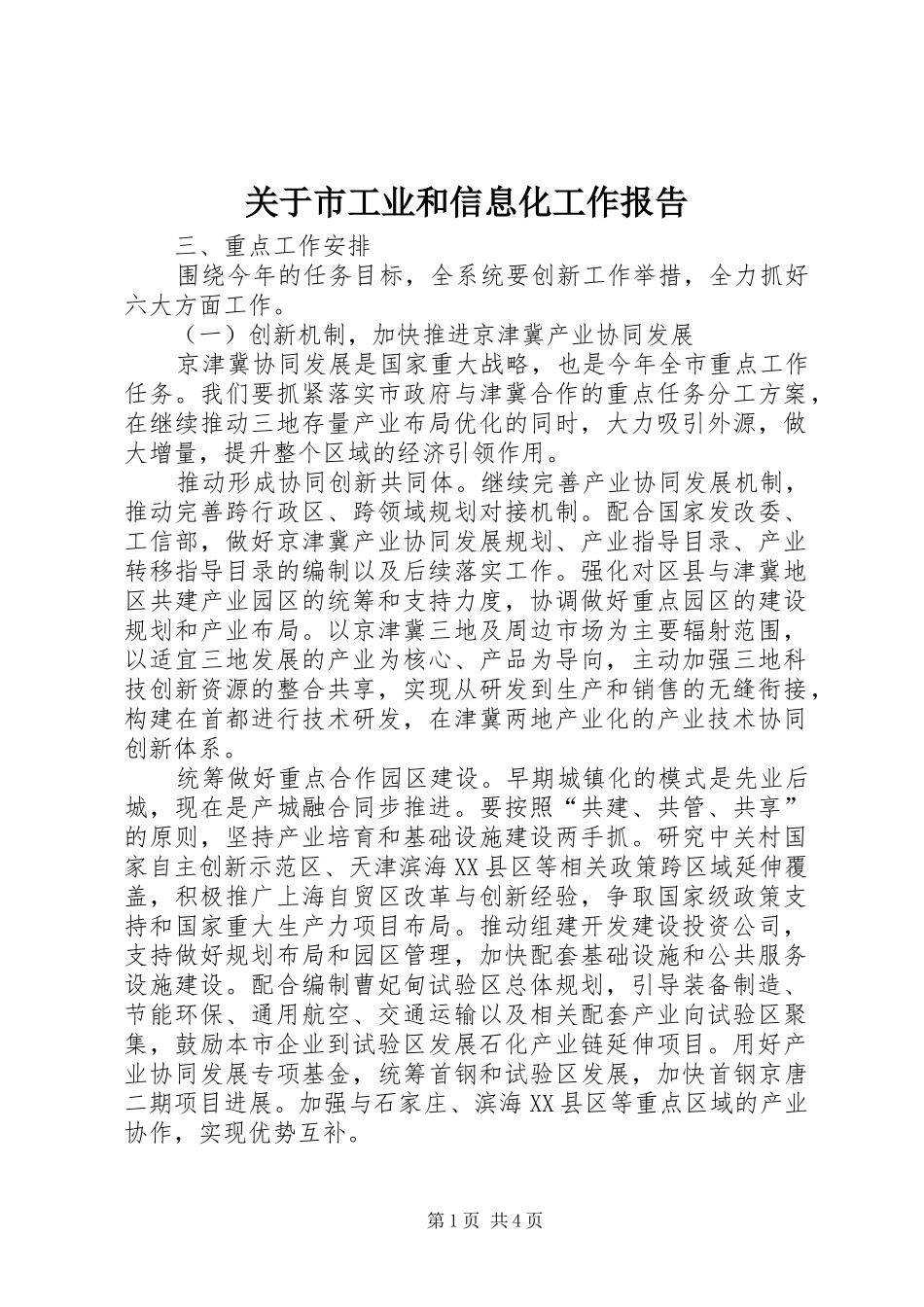 关于市工业和信息化工作报告_第1页