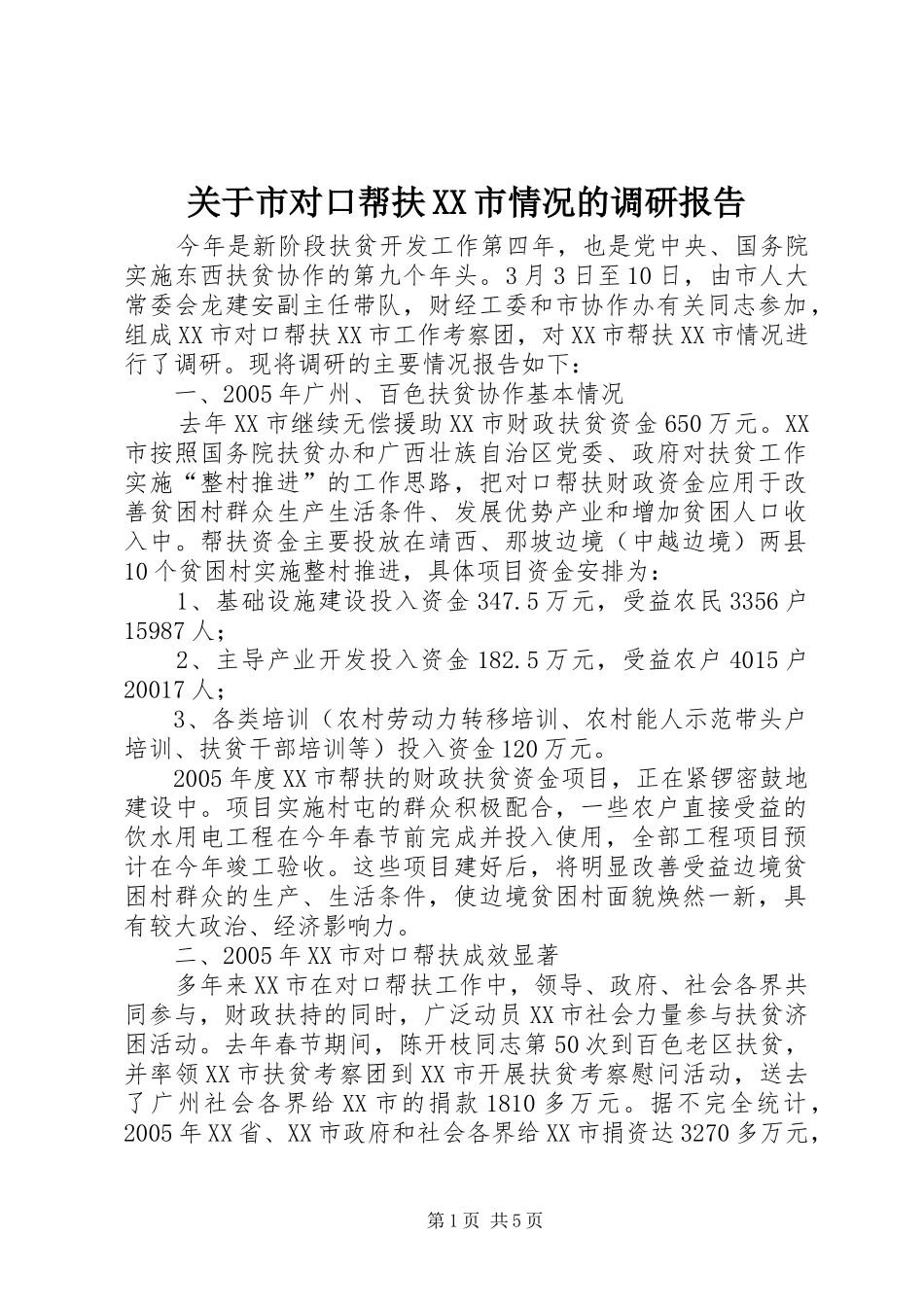 关于市对口帮扶XX市情况的调研报告_第1页