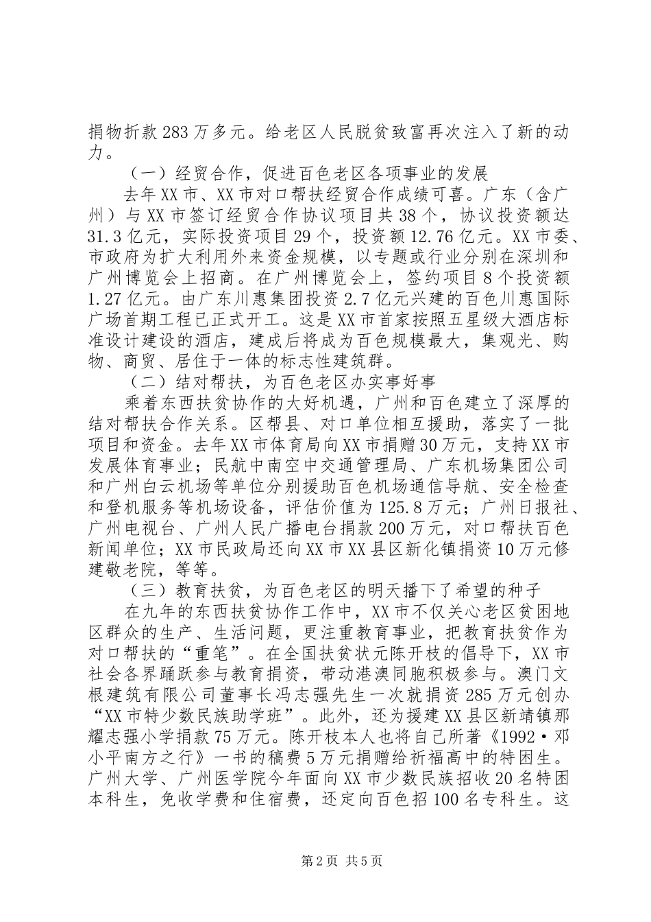 关于市对口帮扶XX市情况的调研报告_第2页