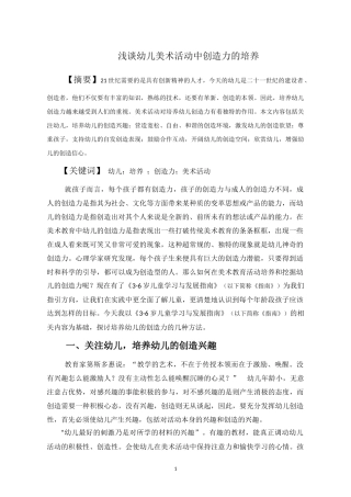 教育教学论文：浅谈幼儿美术活动中创造力的培养