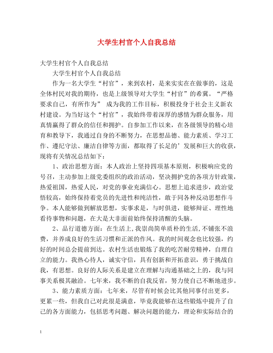 大学生村官个人自我总结 (2) _第1页