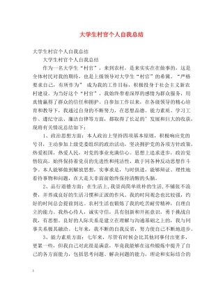 大学生村官个人自我总结 (2) 