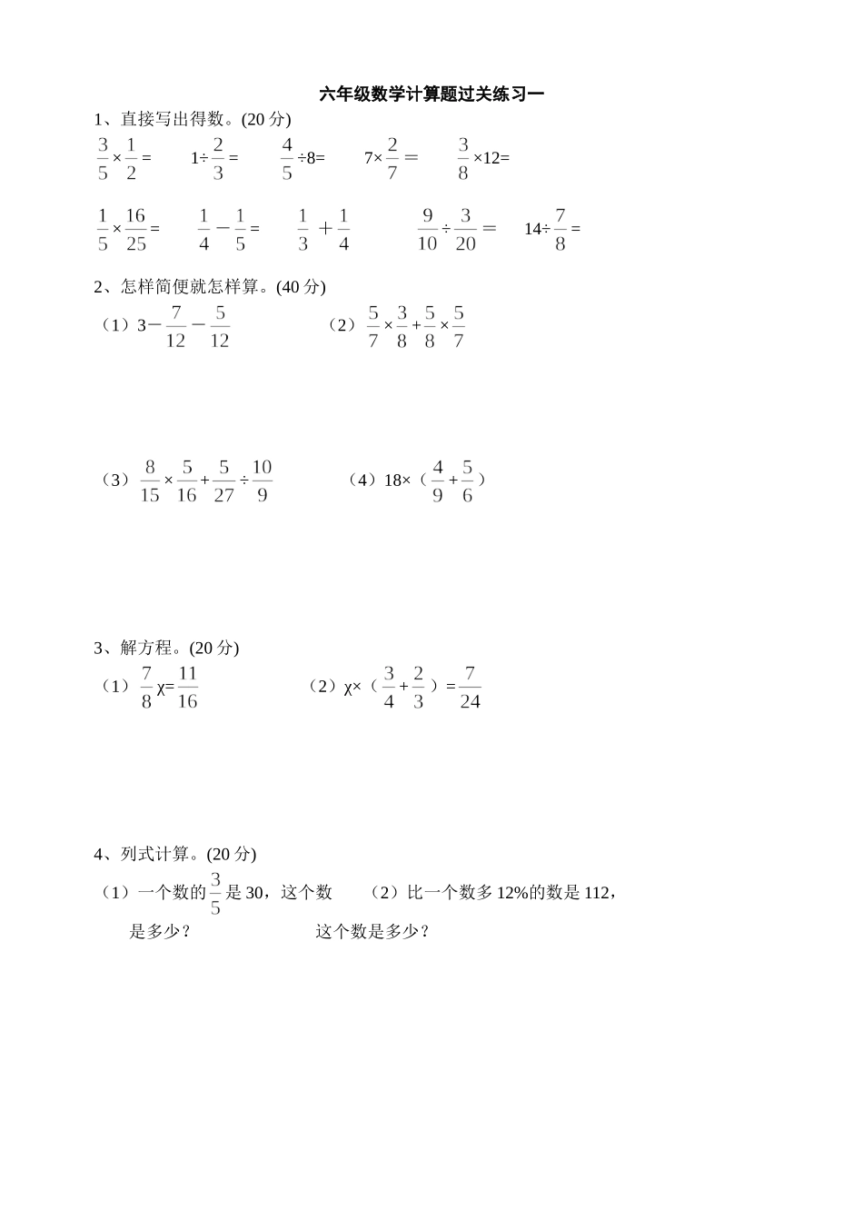 六年级数学计算题过关练习一整理好_第1页
