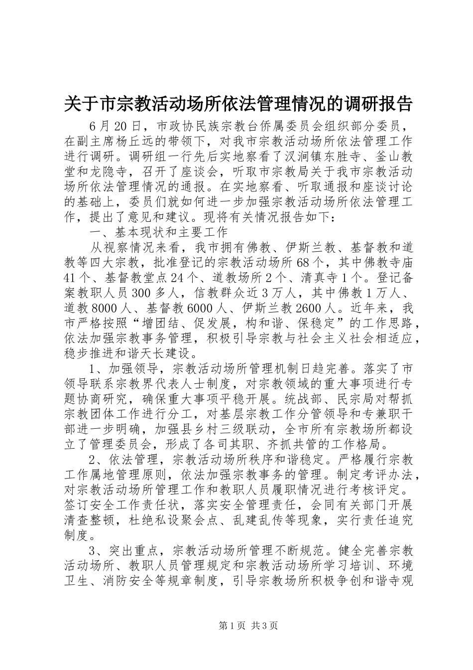 关于市宗教活动场所依法管理情况的调研报告_第1页