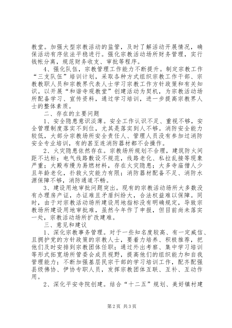 关于市宗教活动场所依法管理情况的调研报告_第2页