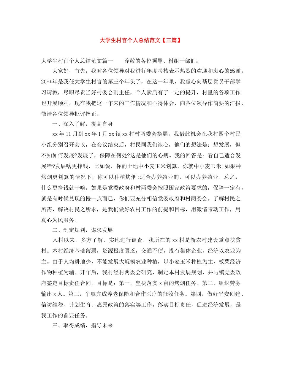 大学生村官个人总结范文【三篇】 _第1页
