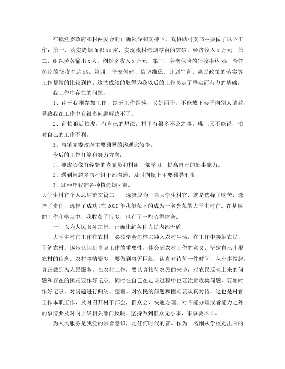 大学生村官个人总结范文【三篇】 _第2页