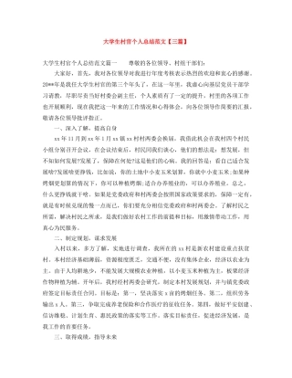 大学生村官个人总结范文【三篇】 