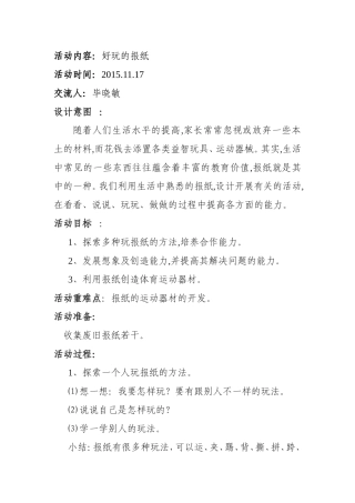 好玩的报纸交流活动0511