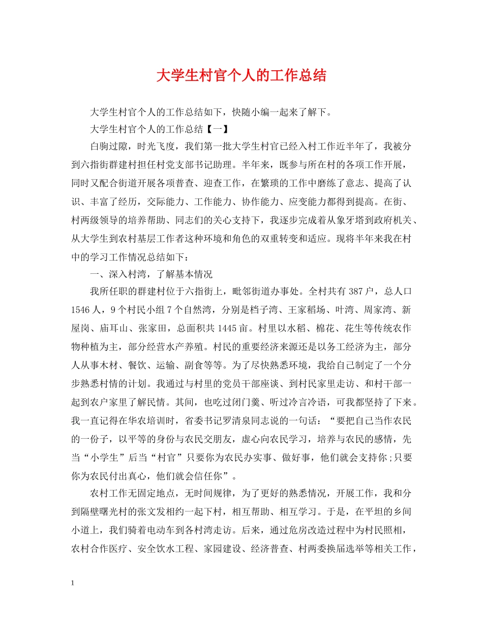 大学生村官个人的工作总结 _第1页