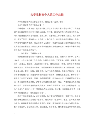 大学生村官个人的工作总结 