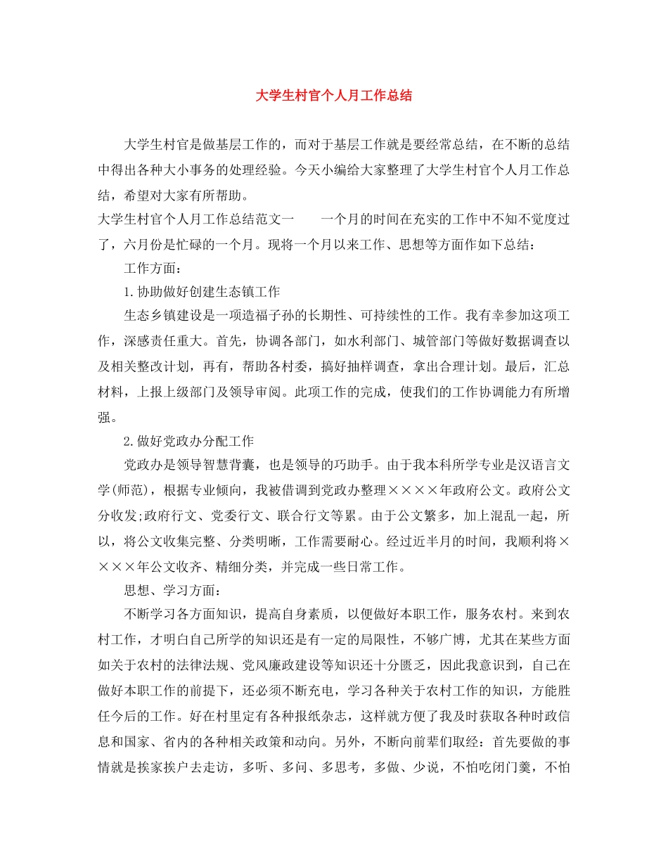 大学生村官个人月工作总结 _第1页