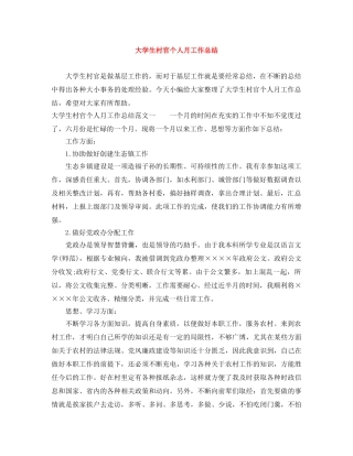 大学生村官个人月工作总结 