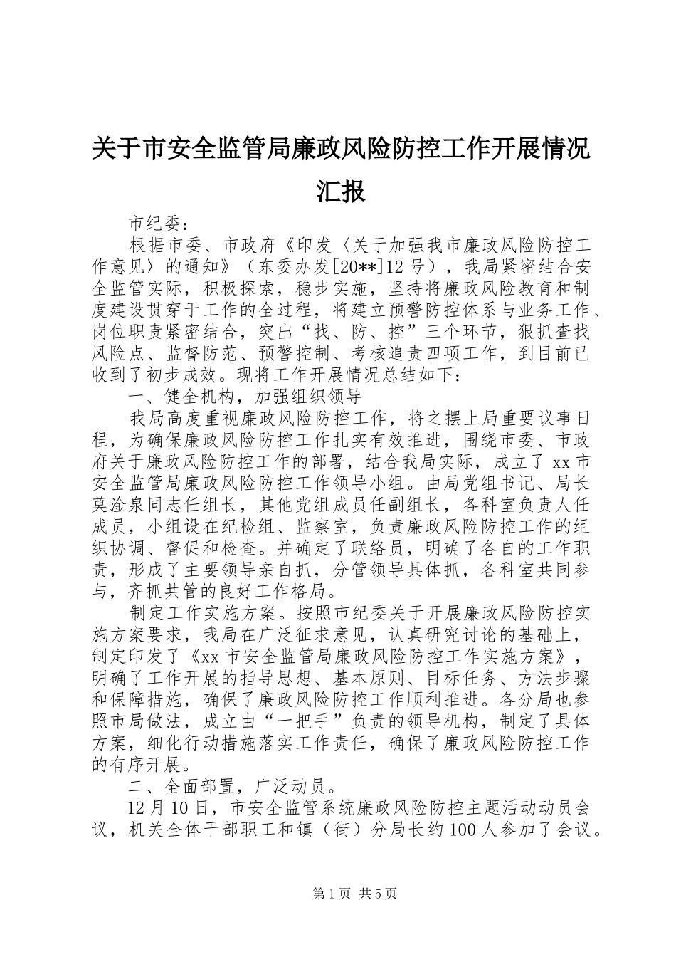 关于市安全监管局廉政风险防控工作开展情况汇报_第1页